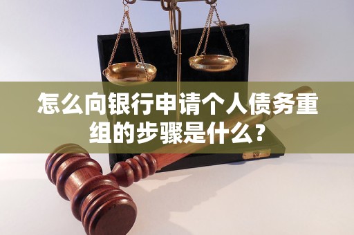 洪洞怎么向银行申请个人债务重组的步骤是什么？